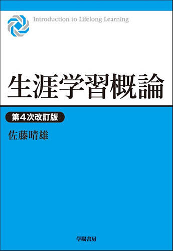 【送料無料】生涯学習概論／佐藤晴雄