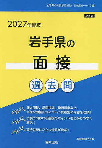 【送料無料】’27 岩手県の面接過去問