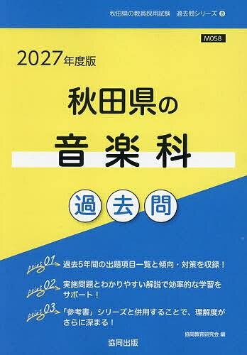 【送料無料】’27 秋田県の音楽科過去問