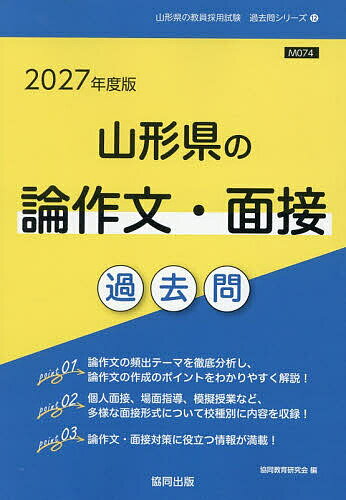 【送料無料】’27 山形県の論作文・面接過去問