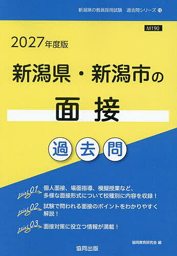 【送料無料】’27 新潟県・新潟市の面接過去問
