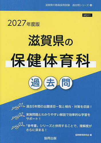 【送料無料】’27 滋賀県の保健体育科過去問