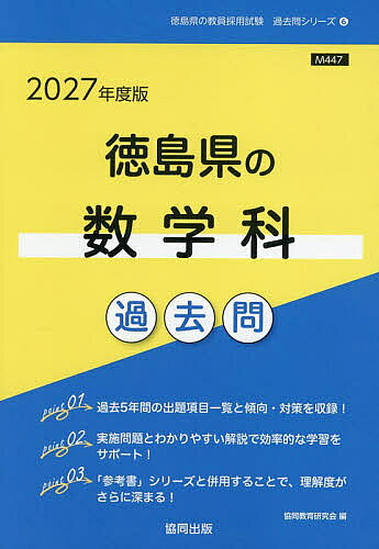 【送料無料】’27 徳島県の数学科過去問