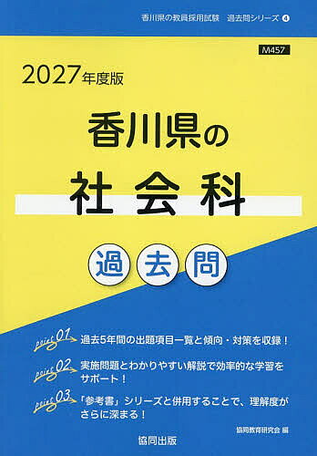 【送料無料】’27 香川県の社会科過去問
