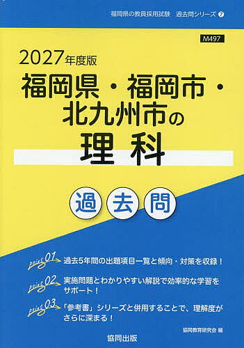 【送料無料】’27 福岡県・福岡市・北九州市の理科過