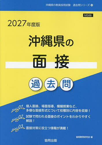 【送料無料】’27 沖縄県の面接過去問