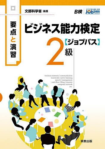 【送料無料】ビジネス能力検定〈ジョブパス〉2級 要点と演習 〔2026〕／ビジネス能力検定ジョブパス研究会