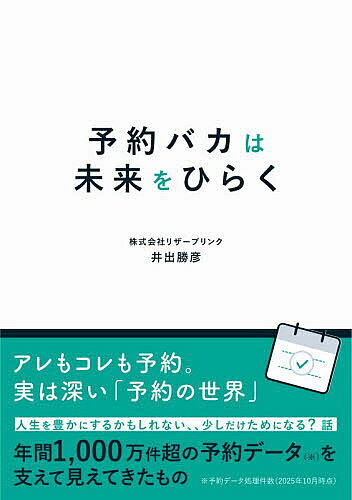 【送料無料】〔予約〕予約バカは未来をひらく／井出勝彦