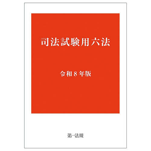 【送料無料】司法試験用六法 令和8年版