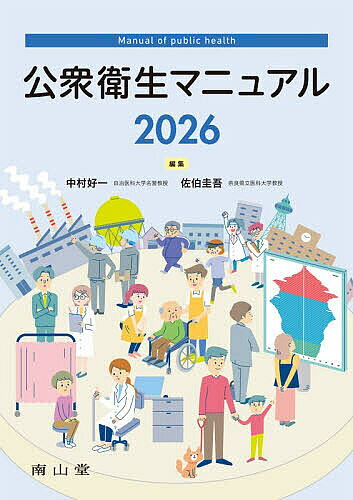 ＜最大10万pt当選※5千円以上購入&エントリー 8/20~31まで＞公衆衛生マニュアル 2026／中村好一／佐伯圭吾／中村好一