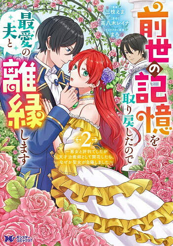 Premium （Girls） - 【送料無料】前世の記憶を取り戻したので最愛の夫と離縁します 悪女と評判でしたが天才治癒師として開花したら、なぜか聖女が自爆しました 2／三枝えま／高八木レイナ