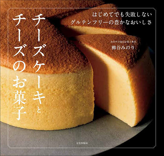 【送料無料】チーズケーキとチーズのお菓子 はじめてでも失敗しないグルテンフリー...