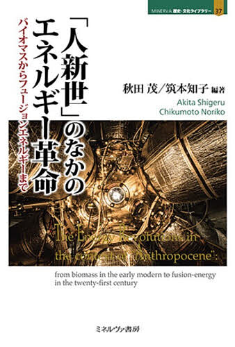 ※商品画像はイメージや仮デザインが含まれている場合があります。帯の有無など実際と異なる場合があります。著者秋田茂(編著) 筑本知子(編著)出版社ミネルヴァ書房発売日2026年02月ISBN9784623100514ページ数246，10Pキーワードじんしんせいのなかのえねるぎーかくめいばいおます ジンシンセイノナカノエネルギーカクメイバイオマス あきた しげる ちくもと のり アキタ シゲル チクモト ノリ9784623100514内容紹介本書は、一八世紀末以降の「エネルギー革命／転換」の進展がいかに人類史・地球史に影響を与えたか、「人新世」をめぐる議論をふまえ長期の射程で考察する。バイオマスから石炭への転換、そして石油危機を経て、化石エネルギーから原子力・再生エネルギーに至る三度のエネルギー革命、さらに二一世紀のフュージョン（核融合）エネルギーの模索へと、人類がいかにしてエネルギーをめぐる諸問題と関わってきたのかを考察する。※本データはこの商品が発売された時点の情報です。目次序章 「人新世」の時代とエネルギー（筑本知子／ジョン・R・マクニール／秋田茂）/第1章 エネルギー革命と産業革命—過程と時間的構造—（マーク・メッツラー）/第2章 第一次エネルギー革命—バイオマスから石炭へ イギリスを事例として—（大西悠）/第3章 第二次産業革命と「電力の時代」（山本千映・杉生秀司）/第4章 「石油の世紀」と一九七〇〜八〇年代の石油危機—「東アジアの奇跡」—（秋田茂）/第5章 人新世時代のフィリピンにおける森林乱伐と再生（包茂紅）/第6章 第三次産業革命—エネルギーとのつながりは変化したか—（マーク・メッツラー）/第7章 レーザーフュージョンから見る革命の連鎖—歴史が紡ぐ創造性と未来への跳躍—（兒玉了祐）/第8章 「大加速」—エネルギーシステムと人新世—（ジョン・R・マクニール）