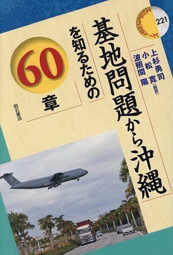 【最大10万Pt当たる！注文5千円以上&エントリー要 9/20~30限定】基地問題から沖縄を知るための60章／上杉勇司／小松寛／波照間陽