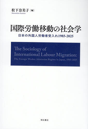 Geography （Overseas） - 【送料無料】国際労働移動の社会学 日本の外国人労働者受入れ1985-2025／松下奈美子