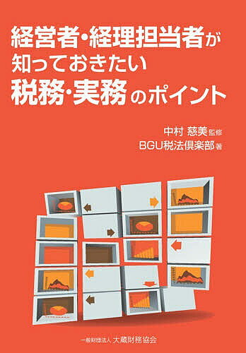 ※商品画像はイメージや仮デザインが含まれている場合があります。帯の有無など実際と異なる場合があります。著者中村慈美(監修) BGU税法倶楽部(著)出版社大蔵財務協会発売日2026年04月ISBN9784754734015ページ数260Pキーワードけいえいしやけいりたんとうしやがしつておきたいぜい ケイエイシヤケイリタントウシヤガシツテオキタイゼイ なかむら よしみ び−じ−ゆ− ナカムラ ヨシミ ビ−ジ−ユ−9784754734015目次中小企業税制・税額控除制度/費用区分の判断と取扱いの相違点/保険料等/債権者及び債務者の取扱い/資産の取得・譲渡/資本等取引/従業員・役員の給与等/非居住者関連/記帳及び申告実務・税務調査/消費税関連/所得税関連/事業承継