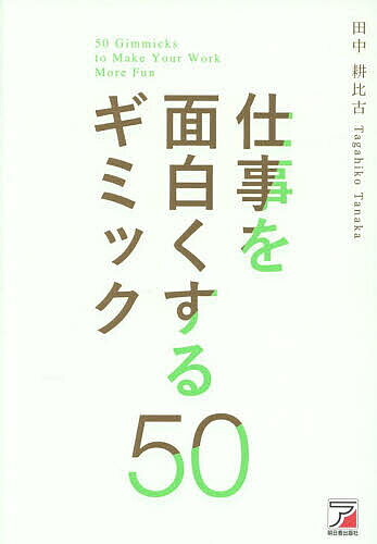 ＜最大10万pt当選※5千円以上購入&エントリー 8/20~31まで＞仕事を面白くするギミック50／田中耕比古