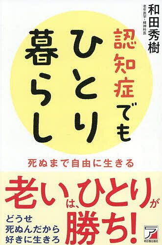 【送料無料】認知症でもひとり暮らし 死ぬまで自由に生きる／和田秀樹