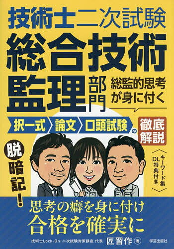 Engineering - 【送料無料】技術士二次試験総合技術監理部門総監的思考が身に付く択一式論文口頭試験の徹底解説／匠習作