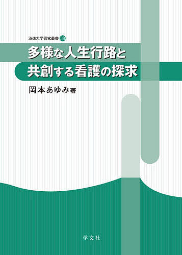 ※商品画像はイメージや仮デザインが含まれている場合があります。帯の有無など実際と異なる場合があります。著者岡本あゆみ(著)出版社学文社発売日2026年03月ISBN9784762034893ページ数155Pキーワードたようなじんせいこうろときようそうする タヨウナジンセイコウロトキヨウソウスル おかもと あゆみ オカモト アユミ9784762034893目次第1章 高齢者の人生の終盤の潮流（高齢者の人生終盤の状況/人生終盤の意思決定支援の動向について）/第2章 高齢者と真に共にある（真に共にある看護について/高齢者の権利擁護と成年後見制度/成年後見制度ニーズを前提とした高齢者の人生終盤に備えるプログラムの実施）/第3章 高齢者の意思やストレングスを引き出す看護の追求（高齢者とのコミュニケーションとコミュニティ連携/高齢者の人生の終盤における真に共にある看護を目指す看護教育）