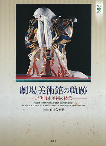 【送料無料】劇場美術館の軌跡 近代日本美術の精華／石田久美子