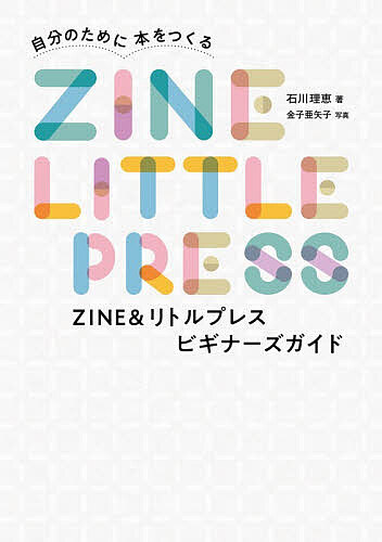 ※商品画像はイメージや仮デザインが含まれている場合があります。帯の有無など実際と異なる場合があります。著者石川理恵(著) 金子亜矢子(写真)出版社グラフィック社発売日2026年04月ISBN9784766140927ページ数175Pキーワードじぶんのためにほんおつくる ジブンノタメニホンオツクル いしかわ りえ かねこ あやこ イシカワ リエ カネコ アヤコ9784766140927内容紹介「自分だけの本」を作りたい人への決定版！ZINEの基礎から販売まで網羅。多様な感性が光る、50以上の作品事例を詳しく紹介し、あなたのインスピレーションを刺激します。リソグラフや手製本のコツ、予算のヒントも満載。50作品それぞれの物語に触れれば、あなたの“作りたい”が動き出す。自由な表現の扉を開く、本づくりバイブルですさらに、作家・安達茉莉子さんの創作の舞台裏に迫るインタビューページは必読です。本書は、『リトルプレスをつくる』（2011）、『自由に遊ぶ、DIYの本づくり』（2012）を合本し、増補改訂したものです。※本データはこの商品が発売された時点の情報です。目次本づくりのプロセス（ZINE＆リトルプレスの制作プロセス/セルフか外注か？制作方法のバリエーション）/みんなの紙本（書くことが振り返りに『Swimmers ＃1 休職』/読む、聞く、触れる本『目で聞いて、耳で見る』 ほか）/本づくりの基本（印刷＆デザイン用語集/印刷・製本の基礎知識 ほか）/販売の基本（どう手渡していくの？/イベントに出る／WEBショップで売る／書店やショップで売る）