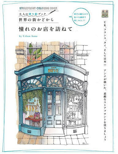 憧れのお店を訪ねて／UrbanAnna