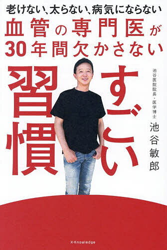 ＜最大10万pt当選※5千円以上購入&エントリー 8/20~31まで＞血管の専門医が30年間欠かさないすごい習慣／池谷敏郎