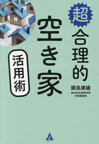 Real Estate, Mortgage - 【送料無料】超合理的空き家活用術／鯛島康雄