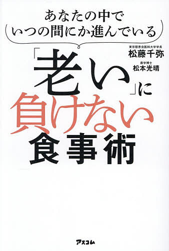 ※商品画像はイメージや仮デザインが含まれている場合があります。帯の有無など実際と異なる場合があります。著者松藤千弥(著)出版社アスコム発売日2026年05月ISBN9784776214519ページ数295Pキーワード健康 おいにまけないしよくじじゆつあなたのなか オイニマケナイシヨクジジユツアナタノナカ まつふじ せんや マツフジ センヤ9784776214519内容紹介長生き成分「ポリアミン」で体がよみがえる！ポリアミン研究の第一人者が、40年かけてたどりついたエビデンスに基づく、新しい健康常識！！認知症、動脈硬化、心疾患、免疫力低下、筋肉量低下…。長生き成分「ポリアミン」を増やす食事が健康寿命を延ばす鍵になる！！※本データはこの商品が発売された時点の情報です。目次第1章 気づかないうちに進む「体の老い」（おとろえていく体の中で、ひそかに起こっていること/「細胞の老化」は、どうして起きるのか？ ほか）/第2章 あなたの細胞はこうすれば元気になる（なぜポリアミンが「細胞の老化」を抑えるのか？/細胞の増殖と分化のために欠かせない役割 ほか）/第3章 ポリアミン不足を解消する「ポリケア習慣」（ポリアミンを増やすための生活習慣「ポリケア習慣」のすすめ/ポリケア習慣その1 「高ポリアミン食」を意識的にとる ほか）/第4章 未来の健康をつくるポリアミン（ポリアミンの可能性その1 健康寿命を延ばすのに役立つ/ポリアミンの可能性その2 脳と体の若さを保つ ほか）