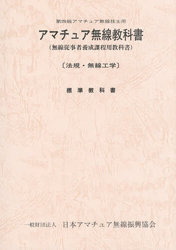 【送料無料】アマチュア無線教科書 第四級アマチュア無線技士用 無線従事者養成課程用教科書 法規 無線工学 標準教科書／日本アマチュア無線振興協会