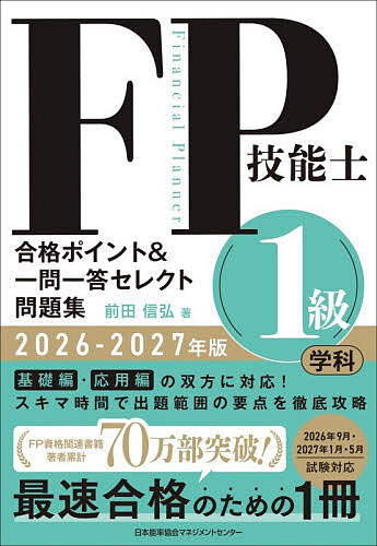 【送料無料】FP技能士1級学科合格ポイント&一問一答セレクト問題集 2026-2027年版／前田信弘