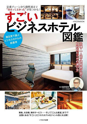 ＜最大10万pt当選※5千円以上購入&エントリー 8/20~31まで＞すごいビジネスホテル図鑑 定番チェーンから個性派まで“泊まってよかった”が見つかる!／瀧澤信秋