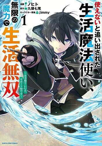 使えないと追い出された生活魔法使い、無限の魔力で生活無双 火力役?いいえ、サポート役です 1／九頭七尾／ノヒト