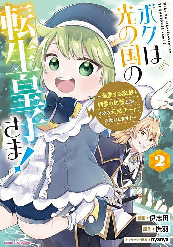 Kodansha Magazine C - 【送料無料】ボクは光の国の転生皇子さま! 溺愛する家族と精霊の加護と共に、ボクの天然チートでお助けします! 2／撫羽／伊志田