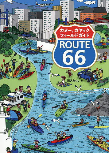 【送料無料】カヌー カヤックフィールドガイドROUTE66／西沢あつし