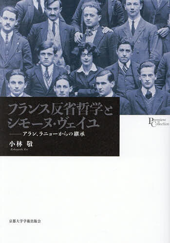 【送料無料】フランス反省哲学とシモーヌ・ヴェイユ アラン、ラニョーからの継承／...