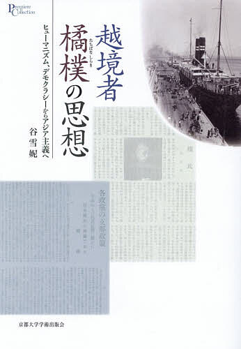 【送料無料】越境者橘樸の思想 ヒューマニズム、デモクラシーからアジア主義へ／谷雪【ニ】