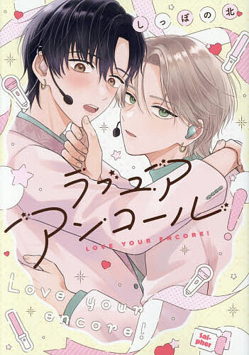 【最大10万Pt当たる！注文5千円以上&エントリー要 9/20~30限定】ラブユアアンコール!／しっぽの北