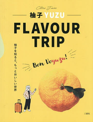 ＜最大10万pt当選※5千円以上購入&エントリー 8/20~31まで＞柚子YUZU FLAVOUR TRIP／沢村霞
