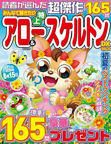 【送料無料】みんなで解きたい特上アロー&スケルトンDX VOL.4