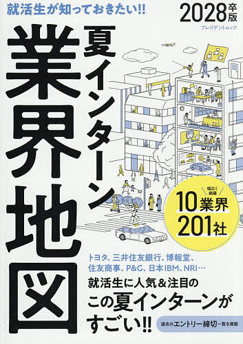 【送料無料】夏インターン業界地図 就活生が知っておきたい!! 2028卒版