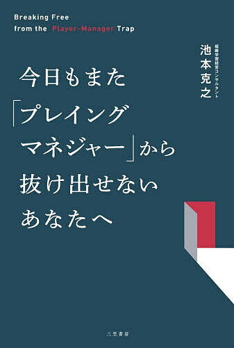 ※商品画像はイメージや仮デザインが含まれている場合があります。帯の有無など実際と異なる場合があります。著者池本克之(著)出版社三笠書房発売日2026年06月ISBN9784837940913ページ数198Pキーワードビジネス書 きようもまたぷれいんぐまねじやーからぬけだせない キヨウモマタプレイングマネジヤーカラヌケダセナイ いけもと かつゆき イケモト カツユキ9784837940913内容紹介「自分でやったほうが早い病」をこじらせた、令和の孤独なリーダーたちへ！日本の管理職の約9割は、現場仕事と部下育成の板挟みに悩む「プレイングマネジャー」です。しかしそれでも現場を手放すことができず、部下が育っていかないのは、あなた個人の能力不足ではなく、誰も「マネジャーのなり方」を教えてくれないから—。本書は、ドクターシーラボ元社長であり、コンサルタントとして1,000社以上を指導する著者が、「自分がいなくても回るチーム」のつくり方を伝授。◆「背中を見て学べ」は、Z世代に通用しない◆「俺の通りにやれ」は、自分の「劣化コピー」を量産するだけ◆「使える部下がいない」は、ただの言い訳◆部下の仕事は「6割で上出来」。残り4割は「投資」 ほかこれは、「プレイヤー2：マネジャー8」の黄金比を完全実現し、泥沼の日常から抜け出すための「脱出マニュアル」です！※本データはこの商品が発売された時点の情報です。目次第1章 プレイングマネジャーの「問題点」を自覚する—あなたが「現場」から離れられない「呪縛の正体」（誰からも「マネジャーのなり方」を教わっていない/「いつもイライラしている」のは、あなたが真面目すぎるから ほか）/第2章 「自分でやるほうが早い病」を治す—「劣化コピー」ではなく、最強の「右腕集団」をつくるには？（管理能力とは「今いる人材」で結果を出すこと/部下の仕事は「6割」できていれば上出来 ほか）/第3章 「自走できる部下」へと変貌させる—「内発的動機」に火をつけ、「稼ぐ力」を呼び覚ますスイッチ（人には、働くうえで「5つの欲求」がある/部下の「内発的動機」を掘り当てる ほか）/第4章 「自分がいなくても回るチーム」をつくる—現場を離れても成果が挙がり続ける「自動運転システム」（部下育成は、「5つのステップ」で仕組み化できる/「得意」を伸ばせば、「苦手」は勝手に底上げされる ほか）/第5章 「プレイヤー2割：マネジャー8割」を死守する—泥沼から脱出して「自由」を取り戻す、あざやかな「線引き」（惰性を断ち切り、黄金の「2：8」を実現する/「2：8」計画は、チームで達成していくこと ほか）