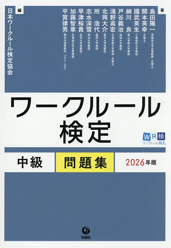 【送料無料】ワークルール検定中級問題集 2026年版／日本ワークルール検定協会／島田陽一