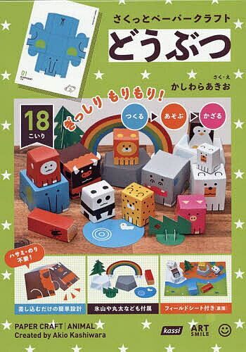 【送料無料】〔予約〕さくっとペーパークラフト どうぶつ／かしわらあきお(3.0)