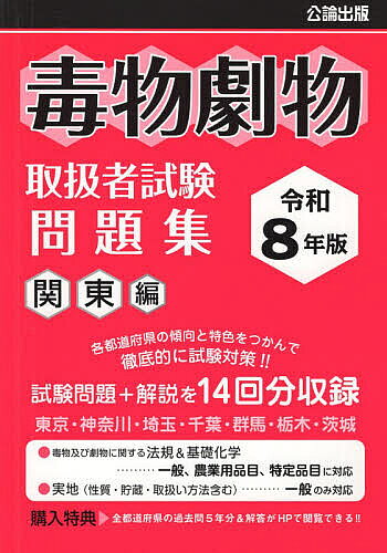 ※商品画像はイメージや仮デザインが含まれている場合があります。帯の有無など実際と異なる場合があります。出版社公論出版発売日2026年03月ISBN9784862753663ページ数347Pキーワードどくぶつげきぶつとりあつかいしやしけんもんだいしゆ ドクブツゲキブツトリアツカイシヤシケンモンダイシユ9784862753663内容紹介【地域別・毒物劇物取扱者試験対策の解説付き問題集です! 】本書は、各都道府県が毎年1回実施している毒物劇物取扱者試験のうち、関東地方で実施された本試験内容を収録しています。実際に出題された問題・解答に加え、弊社編集部で作成した解説も併せて収録しています。内訳は、東京都、神奈川県、埼玉県、千葉県、群馬県、栃木県、茨城県…2回分(令和7年度、令和5年度)の合計14回分です。【問題の出題傾向を掴みやすい! 】毒物劇物取扱者試験は、都道府県ごとに実施日や問題、出題傾向などが異なります。しかし、出題パターンとしてはおおよそ、「毒物及び劇物に関する法規」「基礎化学」「実地(性質・貯蔵・取扱い方法等)」の3つに分類することができます。本書では、問題を解きながら受験する地域の出題傾向を掴むことができます。また複数の地域の問題を解くことで、押さえなければならないポイントが自然と身につくので効率的な試験対策が可能です。【充実した解説! 】本書の特徴といえば、もちろん「解説」部分です!例えば「毒物及び劇物に関する法規」の問題であれば、出典となる法令を掲載しています。「基礎化学」の問題であれば答えに至る途中計算式などを、「実地(性質・貯蔵・取扱い方法等)」であれば物質を見分けるキーワードなどを掲載しています。単純な丸暗記ではなく疑問点を理解してから次に進むことができるので、より内容を覚えやすい仕組みになっています。解説部分をもっと深く掘り下げたい…! という方向けには、別売で『毒物劇物取扱者 短期合格テキスト』を発刊しています。こちらは本書の解説部分を更に詳しく掲載した内容になっていますので、化学初心者や初めて試験を受験する方にオススメです。【もっと問題を解きたい! という方は…】購入者限定特典として、全都道府県の過去問題&解答5年分を閲覧することができます。※特典に解説は付属しておりません。※本データはこの商品が発売された時点の情報です。