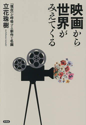 【送料無料】映画から世界がみえてくる 「現在」を呼吸する新作と名画／立花珠樹