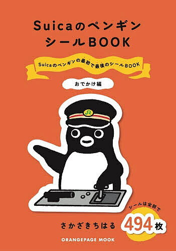【送料無料】〔予約〕SuicaのペンギンシールBOOK(おでかけ編)／さかざきちはる