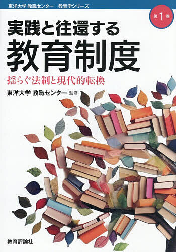 ※商品画像はイメージや仮デザインが含まれている場合があります。帯の有無など実際と異なる場合があります。著者角谷昌則(編著) 葛西耕介(編著)出版社教育評論社発売日2026年03月ISBN9784866241326ページ数167Pキーワードじつせんとおうかんするきよういくせいどゆらぐ ジツセントオウカンスルキヨウイクセイドユラグ かくたに まさのり かさい こ カクタニ マサノリ カサイ コ9784866241326内容紹介揺らぐ時代の教育に、不動の学理を。「学理と実践の往還」から描き出す、教育制度の新たな地平。教育とは、単なる技術的支援や制度運営ではない。それは人間が世界と向き合い、他者と共に生きるための根源的な営みである。急速な技術革新や社会構造の変容に直面する今日、私たちは「学ぶとは何か」「評価は何を価値づけるのか」という根源的な問いに改めて立ち返る必要がある。本書は、東洋大学教職センターが推進する「学理と実践の往還」を具現化するシリーズの第1巻である。井上円了の教育哲学を現代的に継承し、教育の歴史的連続性と現代の変容を鋭く見据えた5人の研究者が集結。教育制度の多層的な真実に迫る。* メガイベントが教育現場に沈殿させた「負のレガシー」の構造（角谷昌則）* 「親の教育権」と公共性の狭間における倫理的判断（葛西耕介）* 学びのセーフティネットから「主体的選択」の場へ変容する通信制高校（斎藤里美）* 情報教育の歴史から見据え直す、生成AI時代の人間と技術（山口晶子）* 学校と地域を繋ぐ「キャリア教育」の具体的基盤（藤田駿介）実践のエビデンスとナラティブを往還し、教員の専門性を共同の営為として再定義する。「よい実践」を単発の成功で終わらせないために、教育研究者・学生必読の一冊。※本データはこの商品が発売された時点の情報です。目次序 「学理と実践の往還」に寄せて—教育の地平をひらく知の営み（後藤顕一）/1 歪曲するレガシー—二つのオリンピック・万博が教育に遺した構造的問題（角谷昌則）（機能主義的平等の強制と構造的問題の形成（1964年〜1970年）/ネオリベラルな規律化と「負債」の構造化（2020年〜2025年）/「規格化」から「自律化」への転回とその逆説）/2 親の教育権にかかわる判例の展開—公教育における公共性と私事性の交錯の問題として（葛西耕介）（学校選択権/拒否権/要求権/教育情報請求権）/3 通信制高校をめぐる制度的変遷—規制緩和と質保証のあいだ（斎藤里美）（通信制高校（課程）拡大の様相/通信制高校に関する法制度の変遷および近年の動向/通信制高校の制度改革に関わる近年の動向および論点/今後の課題）/4 中等教育における情報教育の制度化の歴史的展開—公教育制度におけるインターネット活用を中心に（山口晶子）（情報教育の萌芽期（1985〜1989年）/インターネット普及前夜と制度対応（1989〜1998年）/SNS前史と情報モラルの制度化（1998〜2008年）/スマートフォン時代と情報活用能力の基盤化（2008〜2017年）/GIGAスクール構想と制度整備：運用上の課題/まとめと展望）/5 職場体験活動に際した地域連携システムの在り方—学校と事業所の持続可能な連携の実現に向けて（藤田駿介）（中学校・職場体験活動の現状と課題/職業に関する体験活動の在り方はどのように示されてきたか/機会保障に向けた組織間媒介組織への期待/地方における持続可能な事業所連携システム/まとめ）