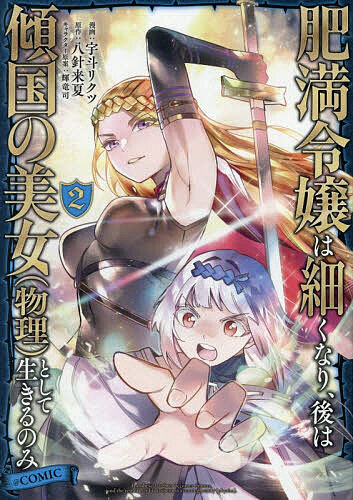 V Jump C - 【送料無料】肥満令嬢は細くなり、後は傾国の美女〈物理〉として生きるのみ@COMIC 2／宇斗リクツ／八針来夏